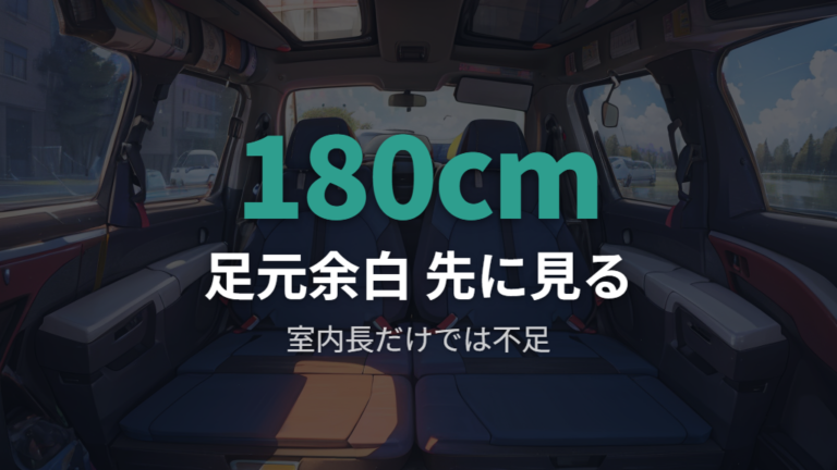 180cmでも寝られるかは室内長だけで判断しない