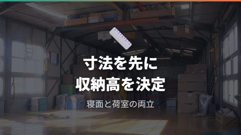 自作ベッドの寸法と作り方は荷室と収納高で決める