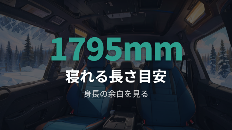 寝られる車内サイズと身長目安を実例で見る