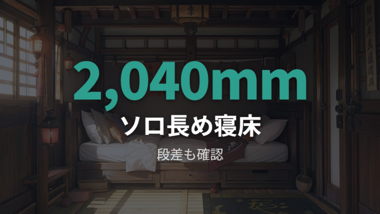大人が寝られる室内サイズはどこまで余裕があるか