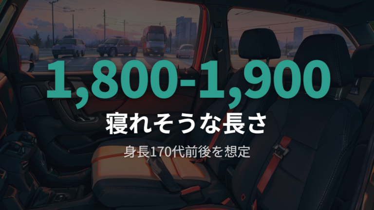 荷室寸法と寝られる広さは身長で見極める