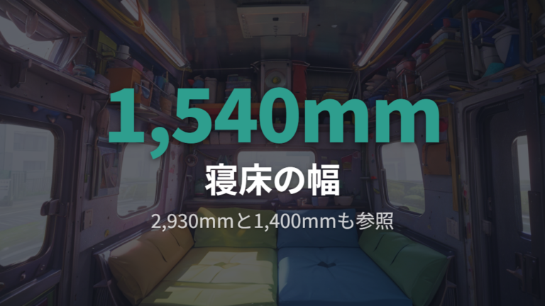 4人で使う前に室内サイズを確認する