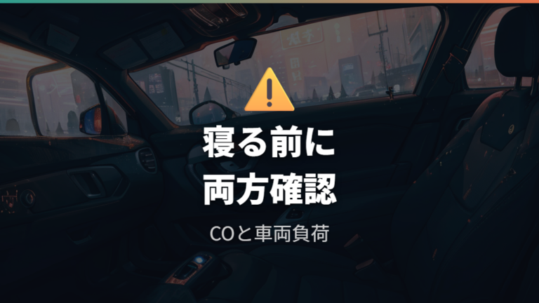 つけっぱなしで寝る危険性は命と車両の両面で見る