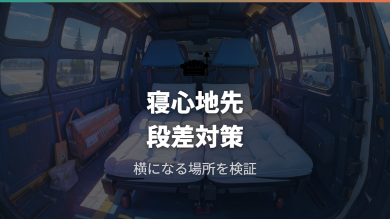 寝心地と段差で後悔しやすい点を先に確認する