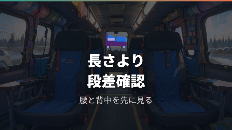 6人乗りの寝床サイズと段差は足を伸ばせるか