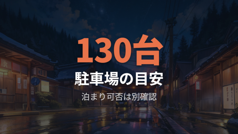 駐車場の基本情報は無料130台を目安にする