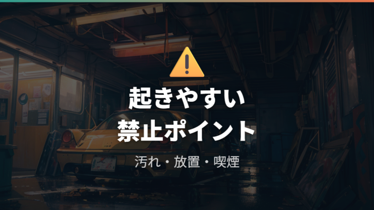 禁止事項に含まれる行為は車中泊中ほど起こしやすい