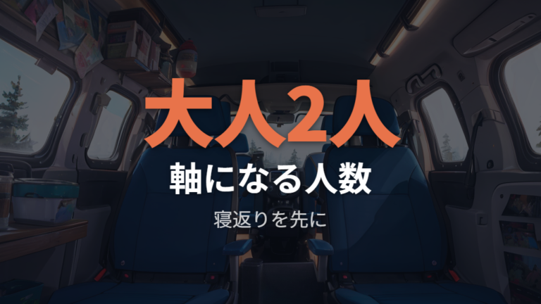 ノアで寝られる人数と快適性は大人2人程度が目安