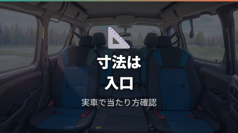 公式寸法から見る寝やすさと注意点