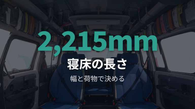 室内寸法と荷室サイズの確認で寝床を具体化する