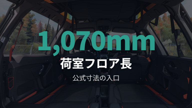 公式寸法で見る就寝スペースの基準