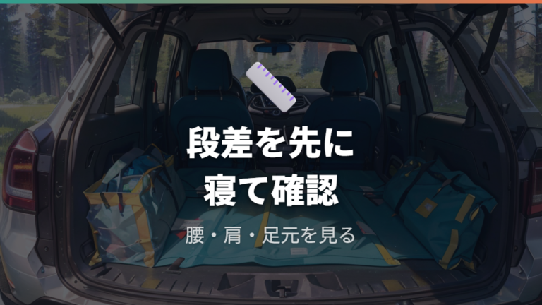 フルフラット化と段差の実態を先に把握する