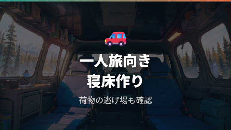 スポーツで車中泊する場合は一人旅向きに考える