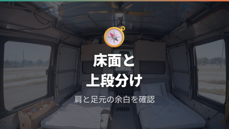 5人で寝る車内レイアウトは床面と上段を分けて考える