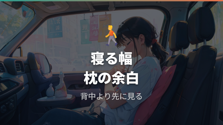 大人が寝られる室内サイズは身長と枕で変わる