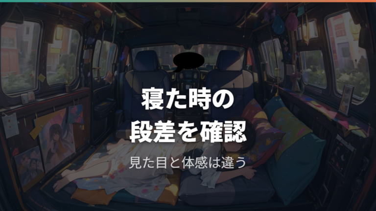 フルフラット時の寝心地と段差は本当に気になる？