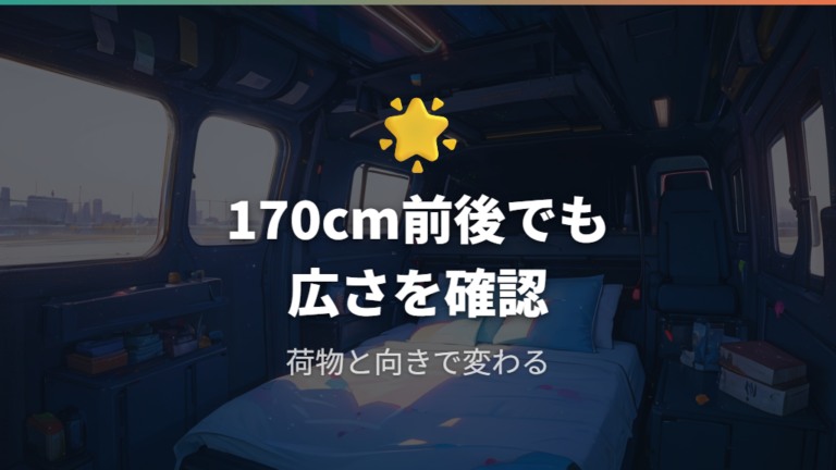 身長170cm前後でも足を伸ばせる?