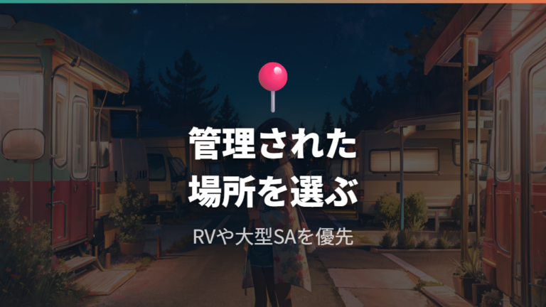 危険を避ける場所選びのコツは管理された場所から始める