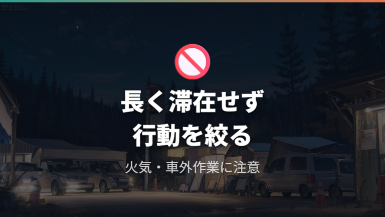休憩目的から外れやすい行動は長時間滞在と車外活動