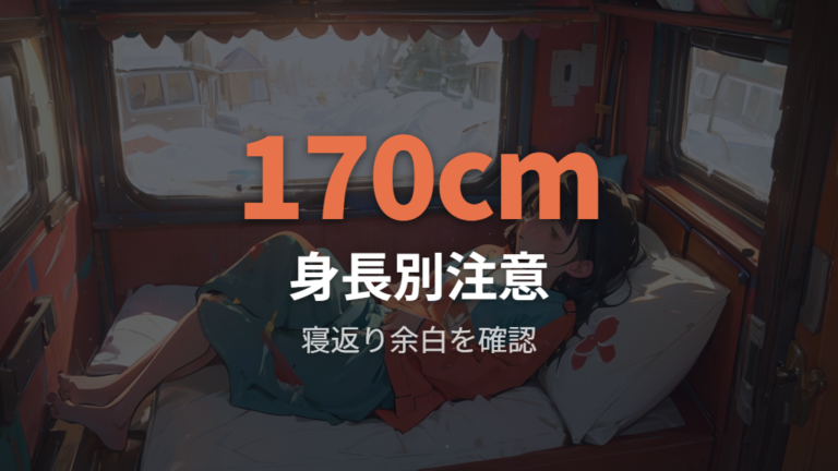 身長別の寝やすさは170cm前後でも油断しない