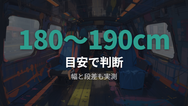 ベッドキットなしでも快適に眠れる条件を整理する