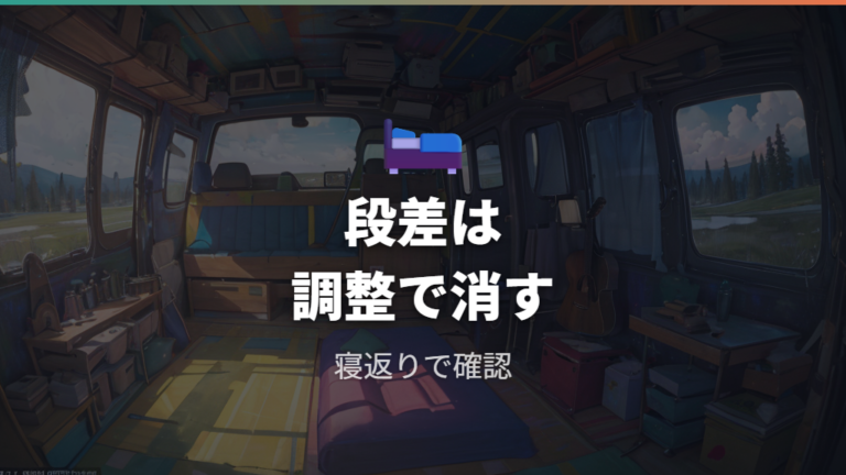 段差をなくして寝る工夫はどこまで必要か