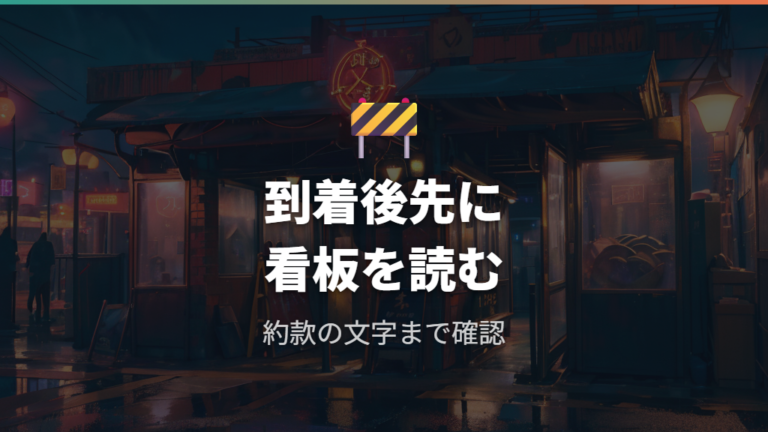 禁止表示がある場合の注意点は看板と約款の確認
