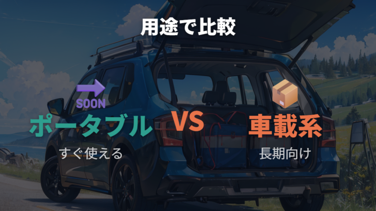 サブバッテリーとポータブル電源の違いを比較する