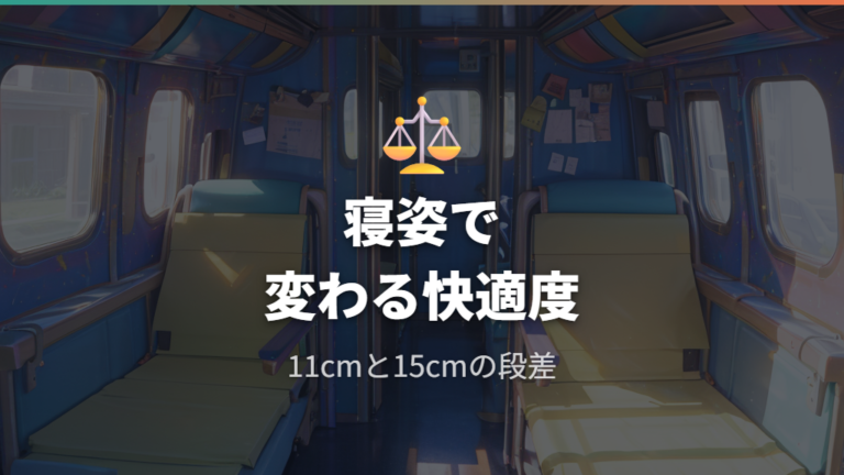 寝やすさは足元と斜め寝で変わる