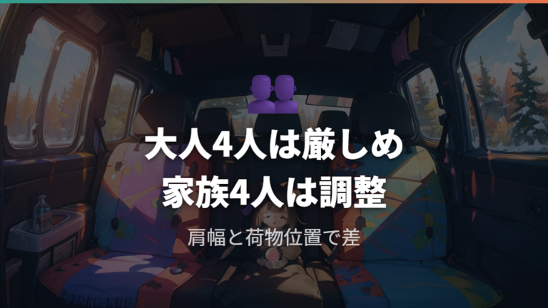 大人4人と家族4人の違いはどこに出る？