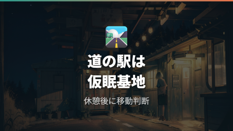 道の駅草津運動茶屋公園の使い方は仮眠と休憩が基本