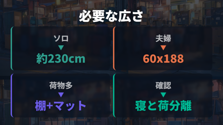 ソロと夫婦の車中泊実例から必要な広さを考える