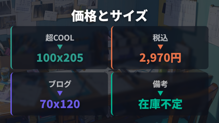 価格とサイズの目安は公式商品とごろ寝系情報を分ける