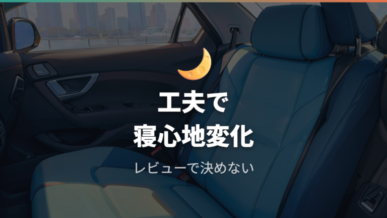 実際の車中泊レビューと寝心地は工夫次第で変わる?