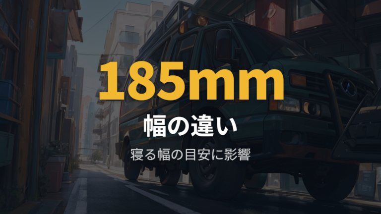 ボディサイズと荷室寸法は標準とワイドで何が変わるか