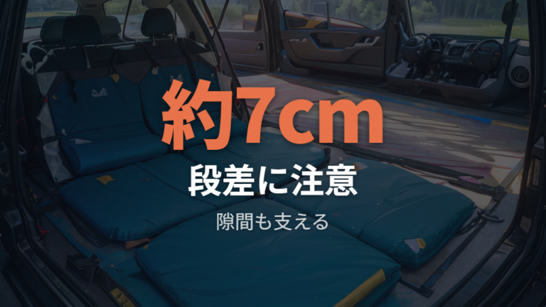 失敗しやすいポイントは約7cm段差と約34cmの隙間