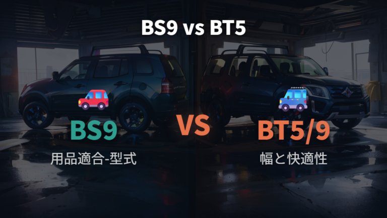 車中泊に向く年式の違いはBS9とBT5で確認する