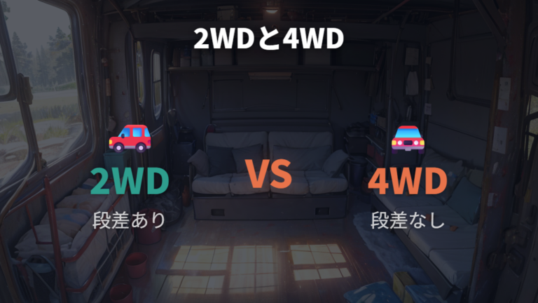 車中泊向きのグレード選びは2WDと4WDの差を見る
