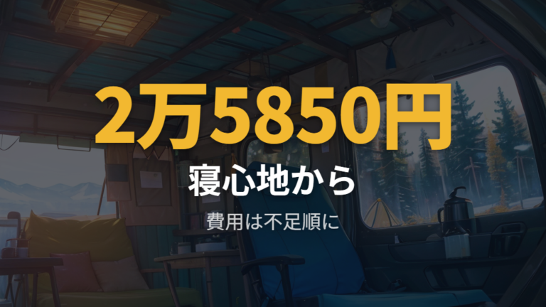 純正アクセサリーで作る車中泊仕様の費用感