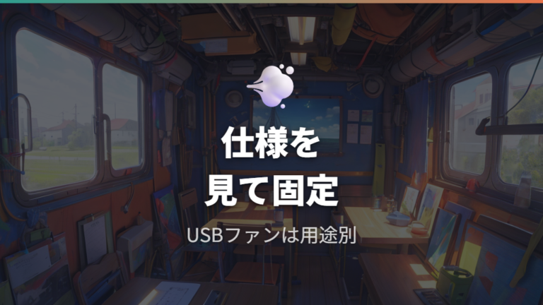 ダイソーのUSBファン活用法は公式仕様と固定方法を分けて見る