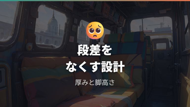 シート段差をなくして寝る方法は厚みと脚の高さで調整する
