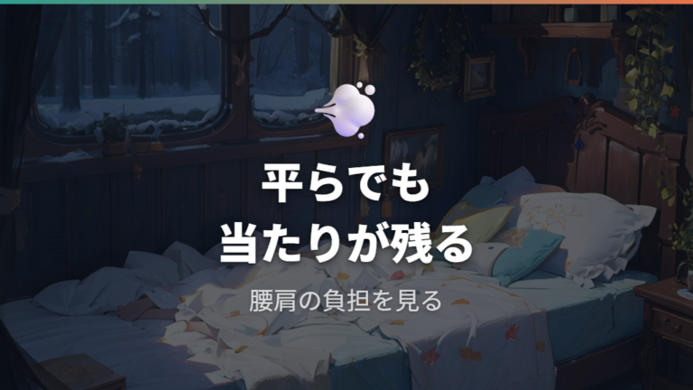 寝心地を悪くする原因は段差だけではない