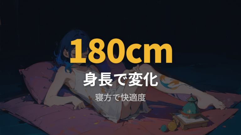 身長別の寝やすさは170cm台と180cm前後で変わる