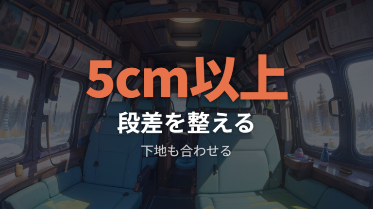 段差を埋めるマット選びで寝心地を作る