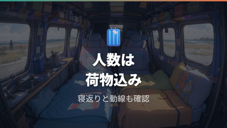 何人まで快適に寝られるかは荷物量も含めて判断する