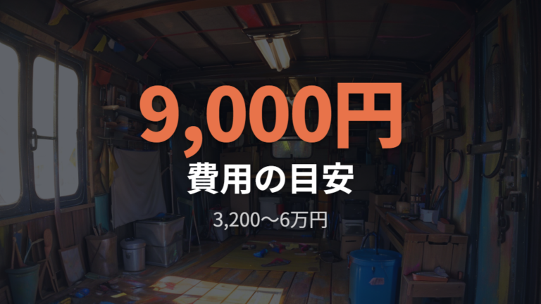 DIYにかかる費用の目安を低予算から本格仕様まで比べる