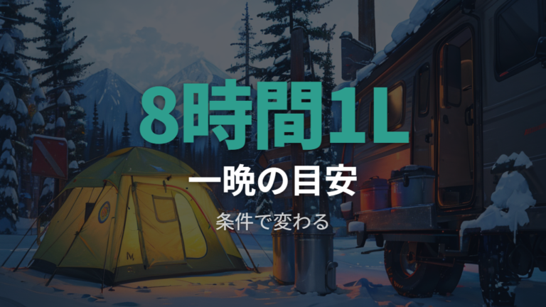 一晩使う燃料と電力の目安を把握する