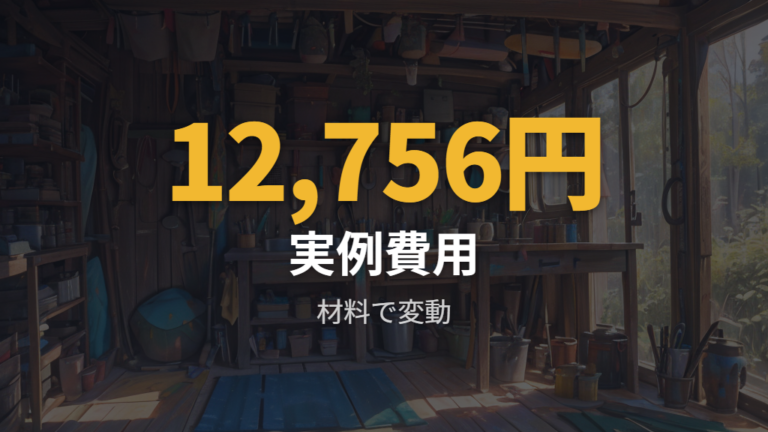自作に必要な費用と材料を実例で比べる