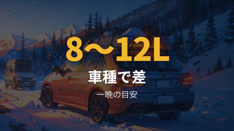 一晩のアイドリング燃料消費は車種でどれくらい違うか