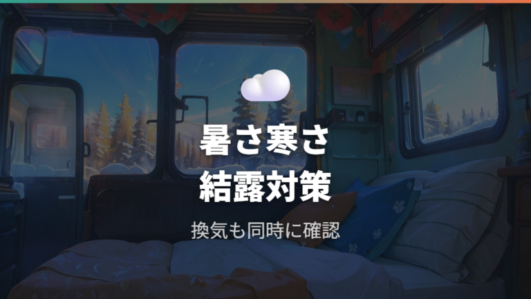 夏冬の暑さ寒さと結露対策は必須になる